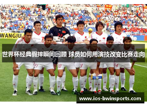世界杯经典假摔瞬间回顾 球员如何用演技改变比赛走向