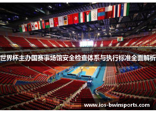 世界杯主办国赛事场馆安全检查体系与执行标准全面解析