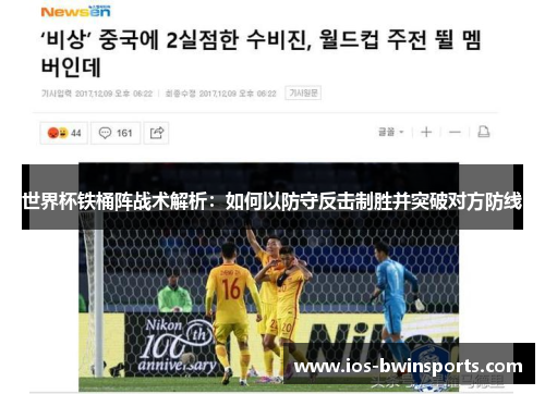 世界杯铁桶阵战术解析：如何以防守反击制胜并突破对方防线