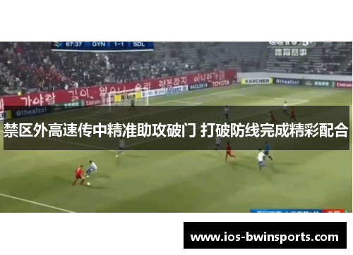 禁区外高速传中精准助攻破门 打破防线完成精彩配合