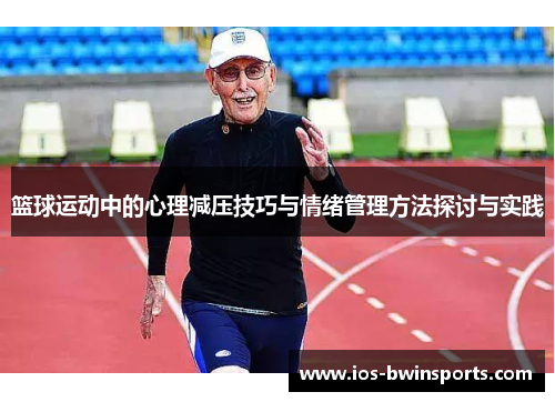 篮球运动中的心理减压技巧与情绪管理方法探讨与实践