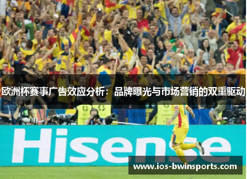 欧洲杯赛事广告效应分析：品牌曝光与市场营销的双重驱动