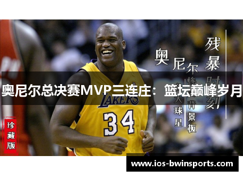 奥尼尔总决赛MVP三连庄：篮坛巅峰岁月