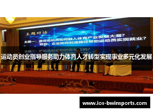 运动员创业指导服务助力体育人才转型实现事业多元化发展