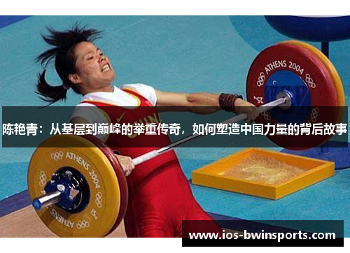 陈艳青：从基层到巅峰的举重传奇，如何塑造中国力量的背后故事