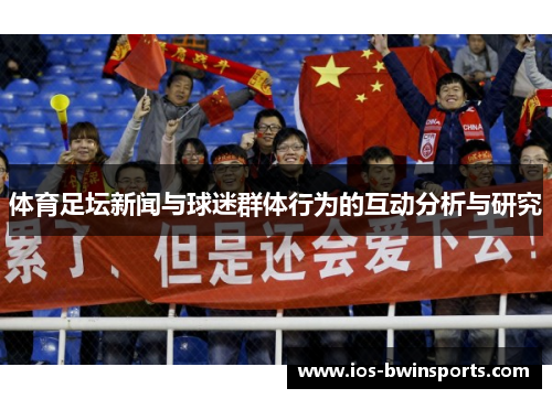 体育足坛新闻与球迷群体行为的互动分析与研究