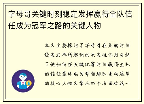 字母哥关键时刻稳定发挥赢得全队信任成为冠军之路的关键人物