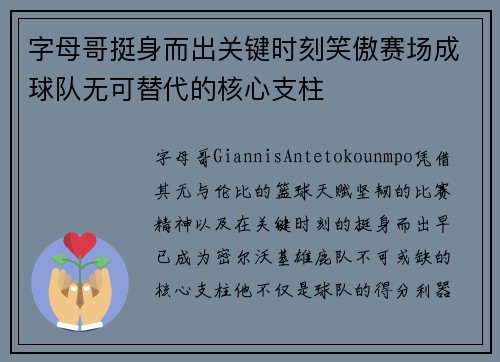 字母哥挺身而出关键时刻笑傲赛场成球队无可替代的核心支柱