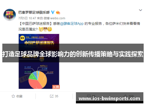 打造足球品牌全球影响力的创新传播策略与实践探索