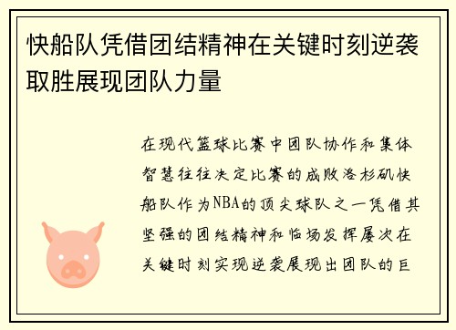 快船队凭借团结精神在关键时刻逆袭取胜展现团队力量
