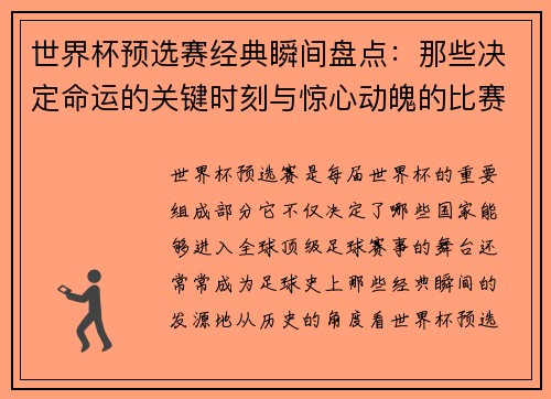 世界杯预选赛经典瞬间盘点：那些决定命运的关键时刻与惊心动魄的比赛回顾