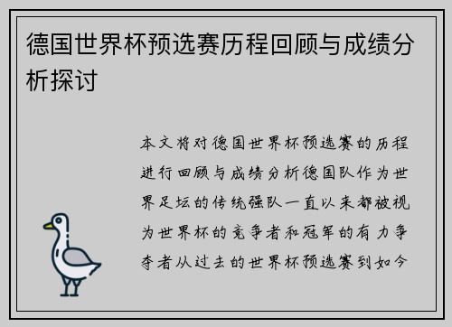 德国世界杯预选赛历程回顾与成绩分析探讨