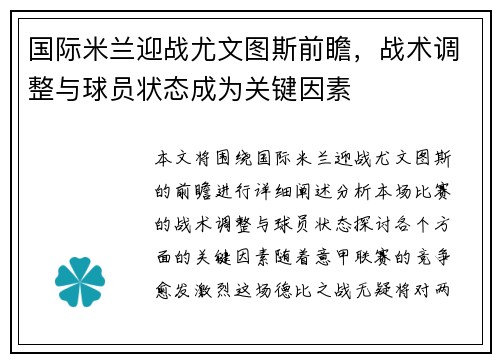 国际米兰迎战尤文图斯前瞻，战术调整与球员状态成为关键因素