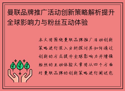 曼联品牌推广活动创新策略解析提升全球影响力与粉丝互动体验