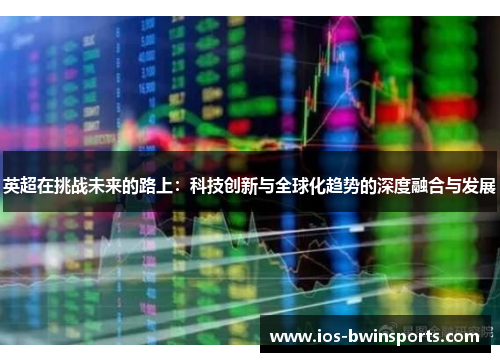 英超在挑战未来的路上：科技创新与全球化趋势的深度融合与发展
