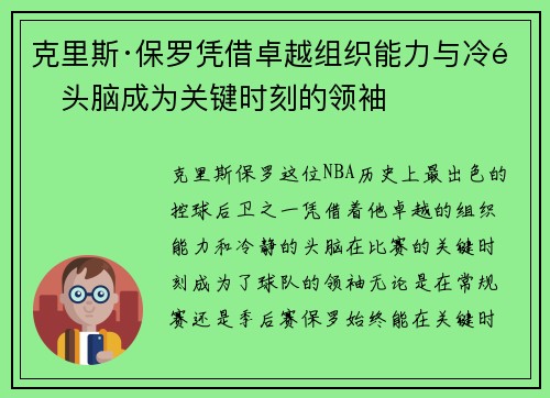 克里斯·保罗凭借卓越组织能力与冷静头脑成为关键时刻的领袖