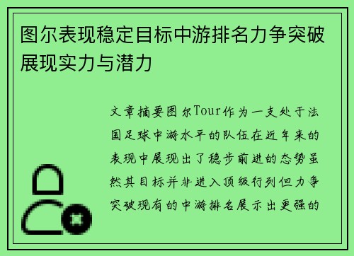 图尔表现稳定目标中游排名力争突破展现实力与潜力