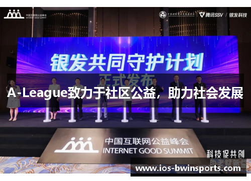 A-League致力于社区公益，助力社会发展
