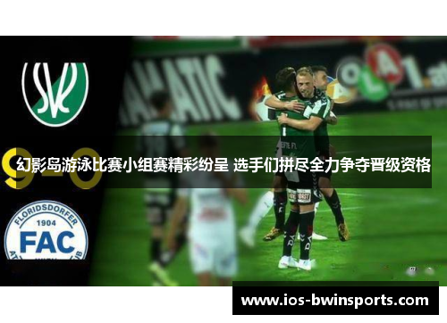 幻影岛游泳比赛小组赛精彩纷呈 选手们拼尽全力争夺晋级资格