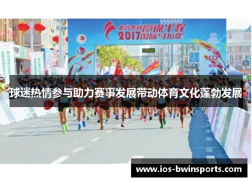 球迷热情参与助力赛事发展带动体育文化蓬勃发展