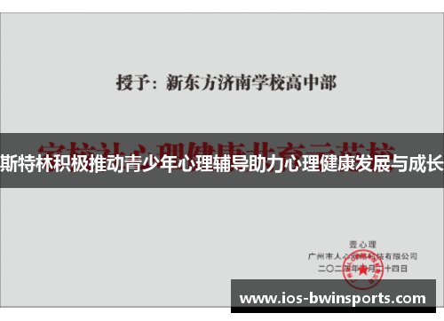 斯特林积极推动青少年心理辅导助力心理健康发展与成长