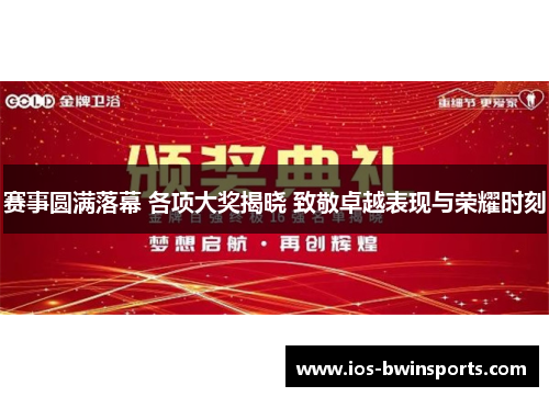 赛事圆满落幕 各项大奖揭晓 致敬卓越表现与荣耀时刻