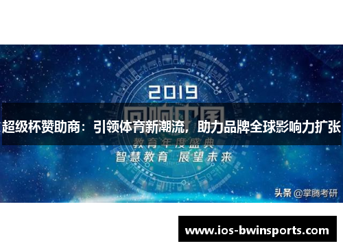 超级杯赞助商：引领体育新潮流，助力品牌全球影响力扩张