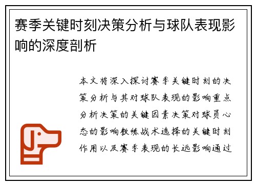 赛季关键时刻决策分析与球队表现影响的深度剖析