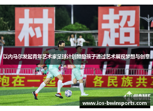 以内马尔发起青年艺术家足球计划鼓励孩子通过艺术展现梦想与创意