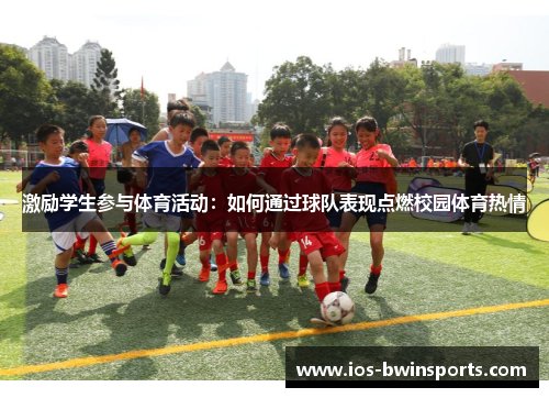 激励学生参与体育活动：如何通过球队表现点燃校园体育热情
