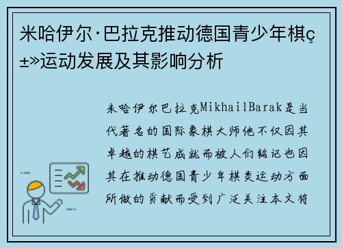 米哈伊尔·巴拉克推动德国青少年棋类运动发展及其影响分析