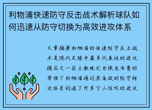 利物浦快速防守反击战术解析球队如何迅速从防守切换为高效进攻体系