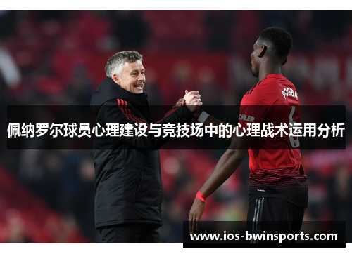 佩纳罗尔球员心理建设与竞技场中的心理战术运用分析