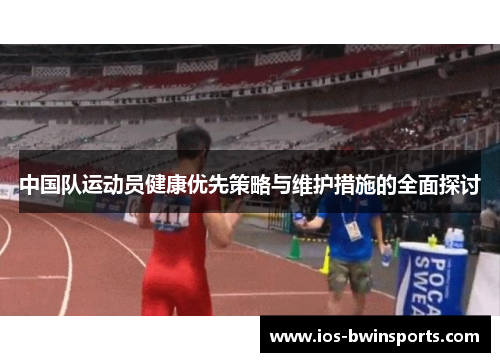 中国队运动员健康优先策略与维护措施的全面探讨