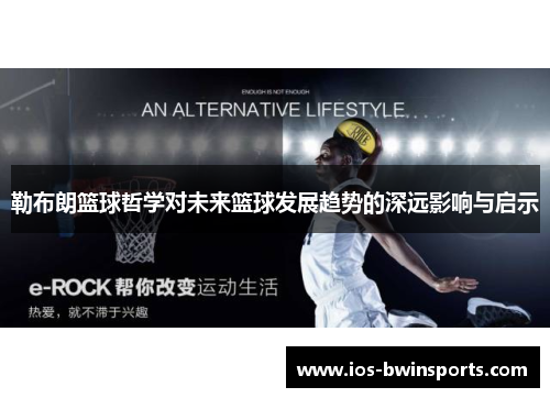 勒布朗篮球哲学对未来篮球发展趋势的深远影响与启示