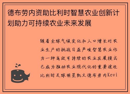 德布劳内资助比利时智慧农业创新计划助力可持续农业未来发展
