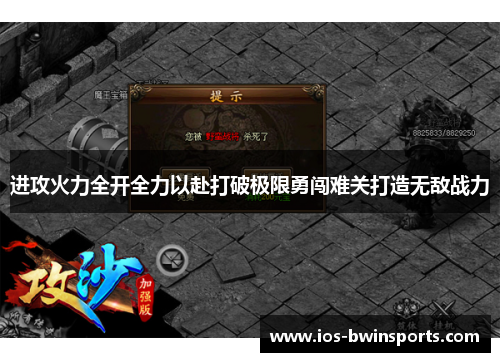 进攻火力全开全力以赴打破极限勇闯难关打造无敌战力