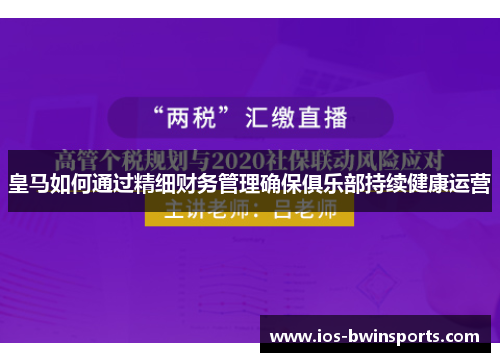 皇马如何通过精细财务管理确保俱乐部持续健康运营