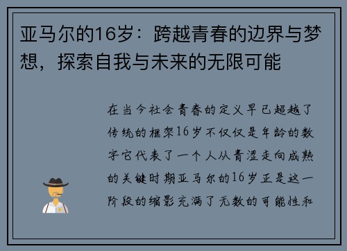 亚马尔的16岁：跨越青春的边界与梦想，探索自我与未来的无限可能