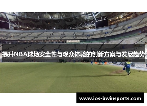 提升NBA球场安全性与观众体验的创新方案与发展趋势