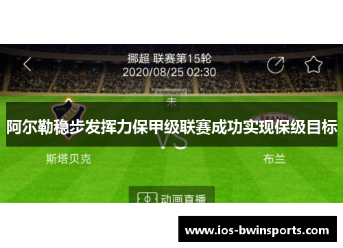 阿尔勒稳步发挥力保甲级联赛成功实现保级目标