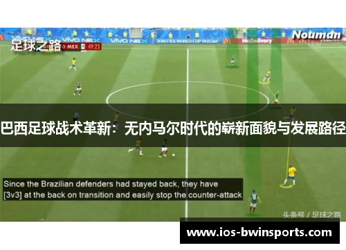 巴西足球战术革新：无内马尔时代的崭新面貌与发展路径
