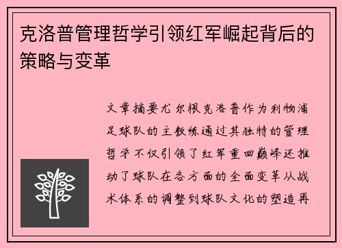 克洛普管理哲学引领红军崛起背后的策略与变革