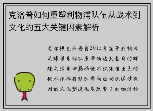 克洛普如何重塑利物浦队伍从战术到文化的五大关键因素解析