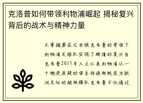 克洛普如何带领利物浦崛起 揭秘复兴背后的战术与精神力量