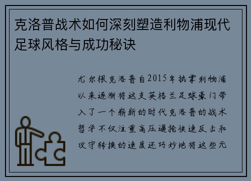 克洛普战术如何深刻塑造利物浦现代足球风格与成功秘诀