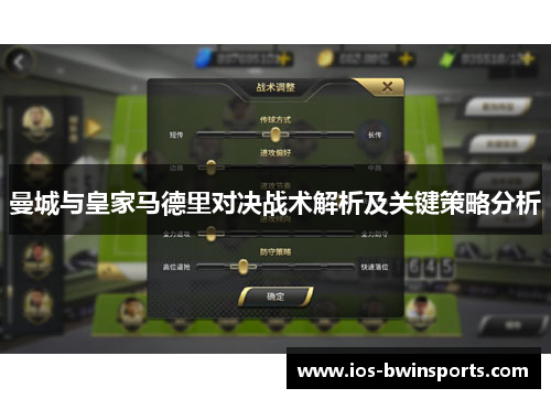 曼城与皇家马德里对决战术解析及关键策略分析