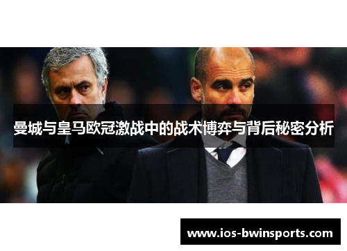 曼城与皇马欧冠激战中的战术博弈与背后秘密分析