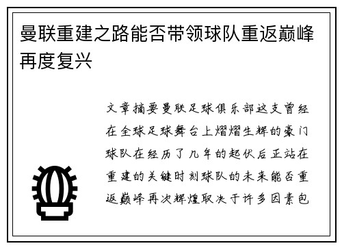 曼联重建之路能否带领球队重返巅峰再度复兴