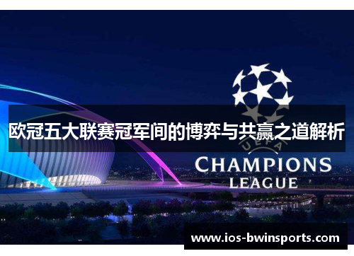 欧冠五大联赛冠军间的博弈与共赢之道解析
